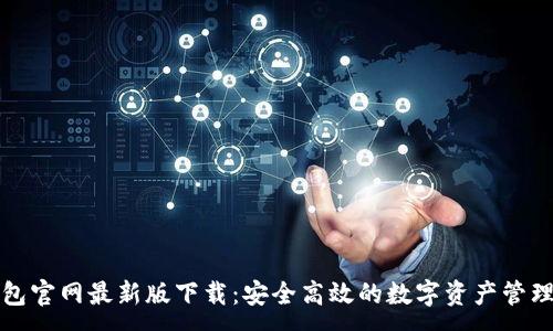 :
TP钱包官网最新版下载：安全高效的数字资产管理工具