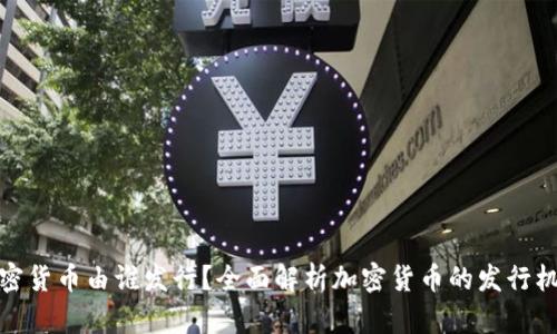 加密货币由谁发行?全面解析加密货币的发行机制