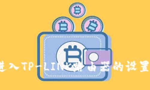 如何进入TP-LINK路由器的设置界面？