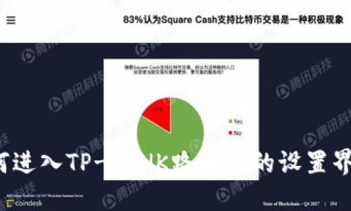 如何进入TP-LINK路由器的设置界面？