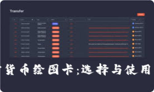加密货币绘图卡:选择与使用指南