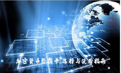 加密货币绘图卡:选择与使用指南