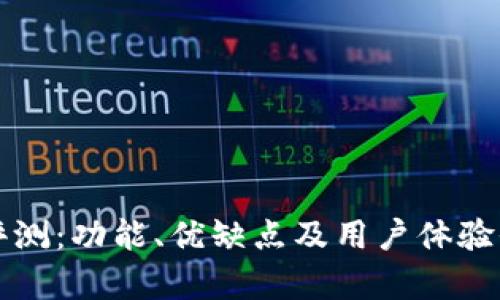 TP平台评测：功能、优缺点及用户体验全面解析