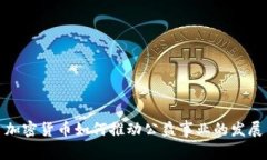 加密货币如何推动公益事