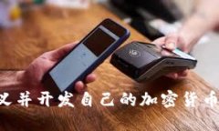 如何自定义并开发自己的
