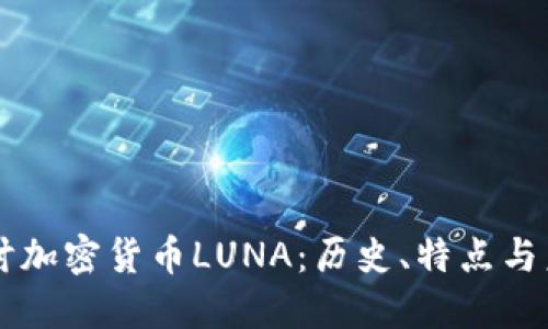 深入探讨加密货币LUNA:历史、特点与未来展望