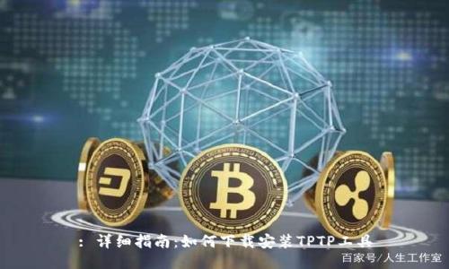 : 详细指南：如何下载安装TPTP工具