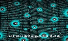 TP无线AP安装连接图及使用