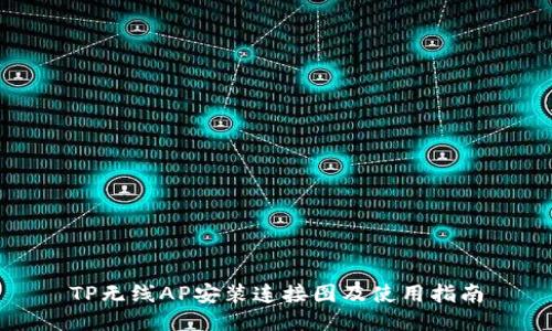 TP无线AP安装连接图及使用指南