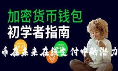 和  加密货币在未来在线支