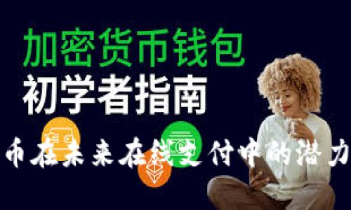和
加密货币在未来在线支付中的潜力与挑战