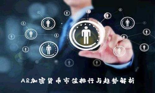 AR加密货币市值排行与趋势解析