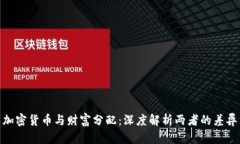 加密货币与财富分配：深