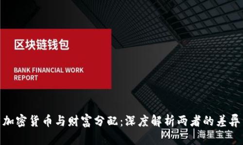 加密货币与财富分配:深度解析两者的差异