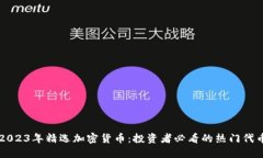2023年精选加密货币：投资