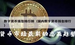 加密货币市场最新动态及