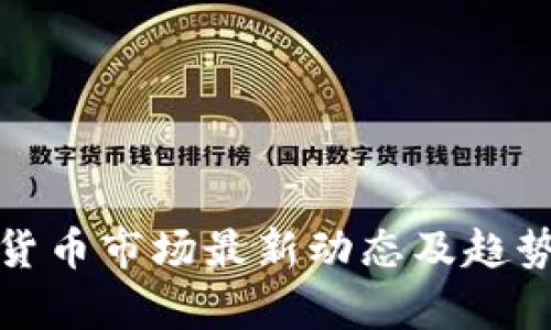 加密货币市场最新动态及趋势分析