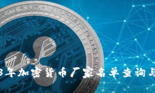 2023年加密货币厂家名单查询与分析