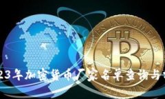 2023年加密货币厂家名单查
