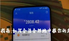 加密货币收税指南：如何