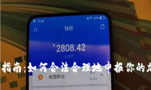 加密货币收税指南:如何合法合理地申报你的加密资产收益?