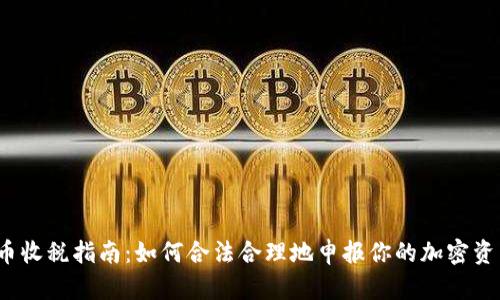 加密货币收税指南:如何合法合理地申报你的加密资产收益?