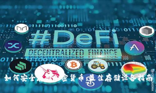 如何安全存储加密货币:最佳存储设备指南