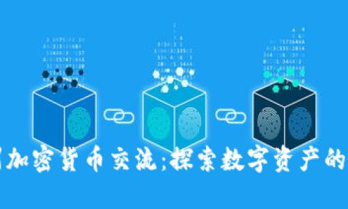苏州加密货币交流:探索数字资产的未来