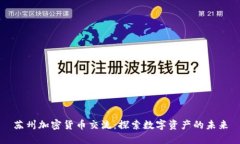苏州加密货币交流：探索
