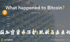 : 韩国加密货币保护：现状
