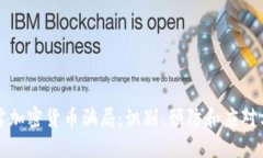 揭露加密货币骗局：识别