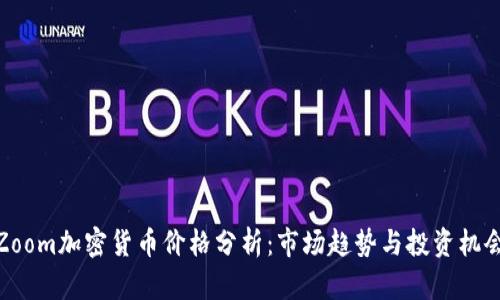 Zoom加密货币价格分析:市场趋势与投资机会