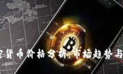 Zoom加密货币价格分析：市