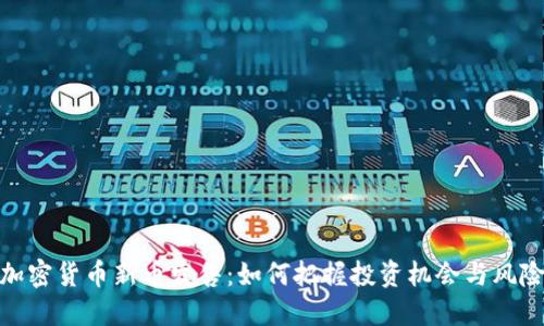 加密货币新币发售:如何把握投资机会与风险