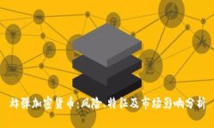 炸弹加密货币：风险、特