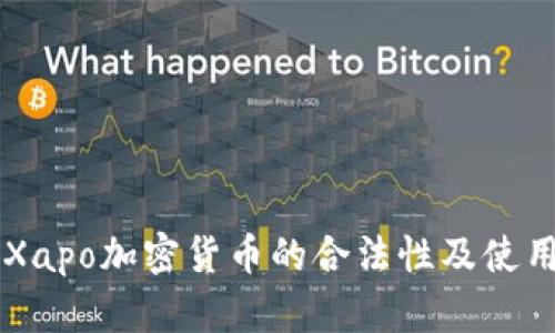 关于Xapo加密货币的合法性及使用指南