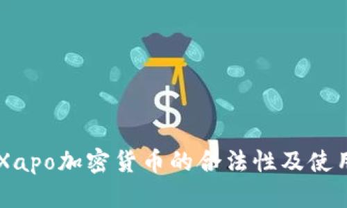 关于Xapo加密货币的合法性及使用指南