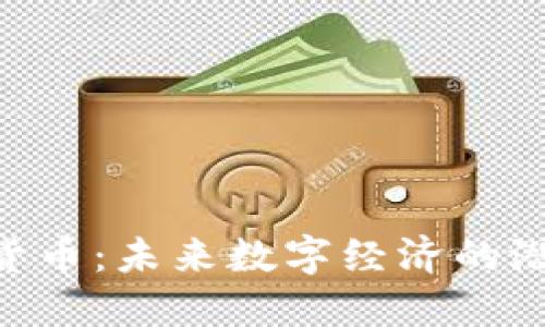 DOR加密货币:未来数字经济的潜力与挑战
