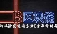 加密货币的风险究竟有多