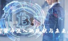 美元加密货币流入的现状