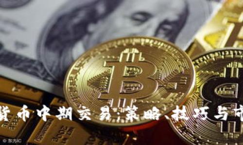 : 加密货币中期交易:策略、技巧与市场分析