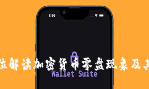 全方位解读加密货币零盘现象及其影响