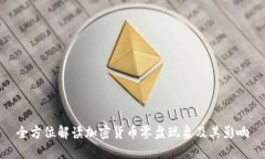 全方位解读加密货币零盘