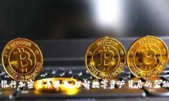 清算银行加密货币报告：