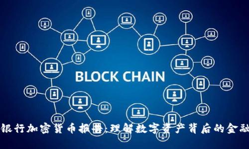 清算银行加密货币报告:理解数字资产背后的金融动向