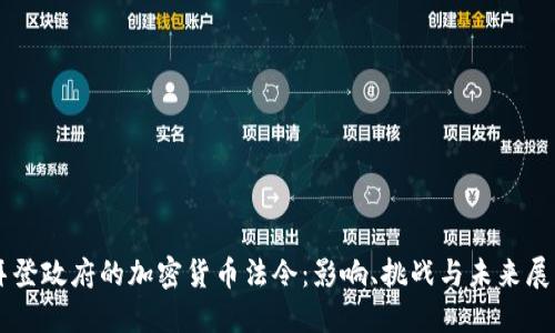 拜登政府的加密货币法令:影响、挑战与未来展望