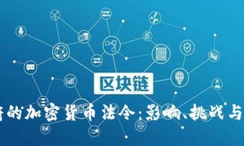 拜登政府的加密货币法令:影响、挑战与未来展望