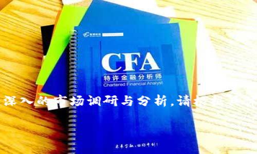 注意:以下仅为示范内容,实际的文章内容需进行深入的市场调研与分析。请根据具体需求和目标。以下是关于加密货币CASTA的内容:
加密货币CASTA:前景、技术与投资策略全解析