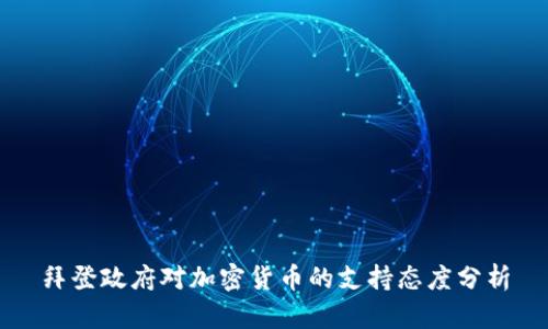 拜登政府对加密货币的支持态度分析