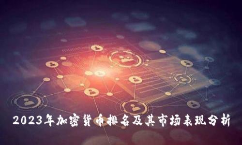 2023年加密货币排名及其市场表现分析
